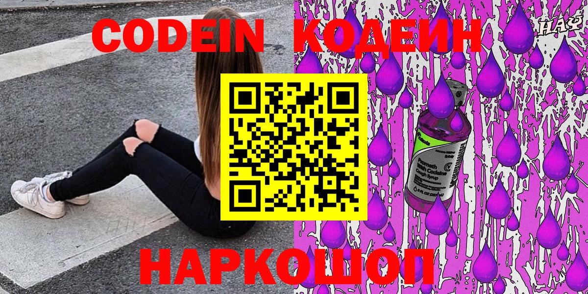 Codein Purple Drank Пушкино