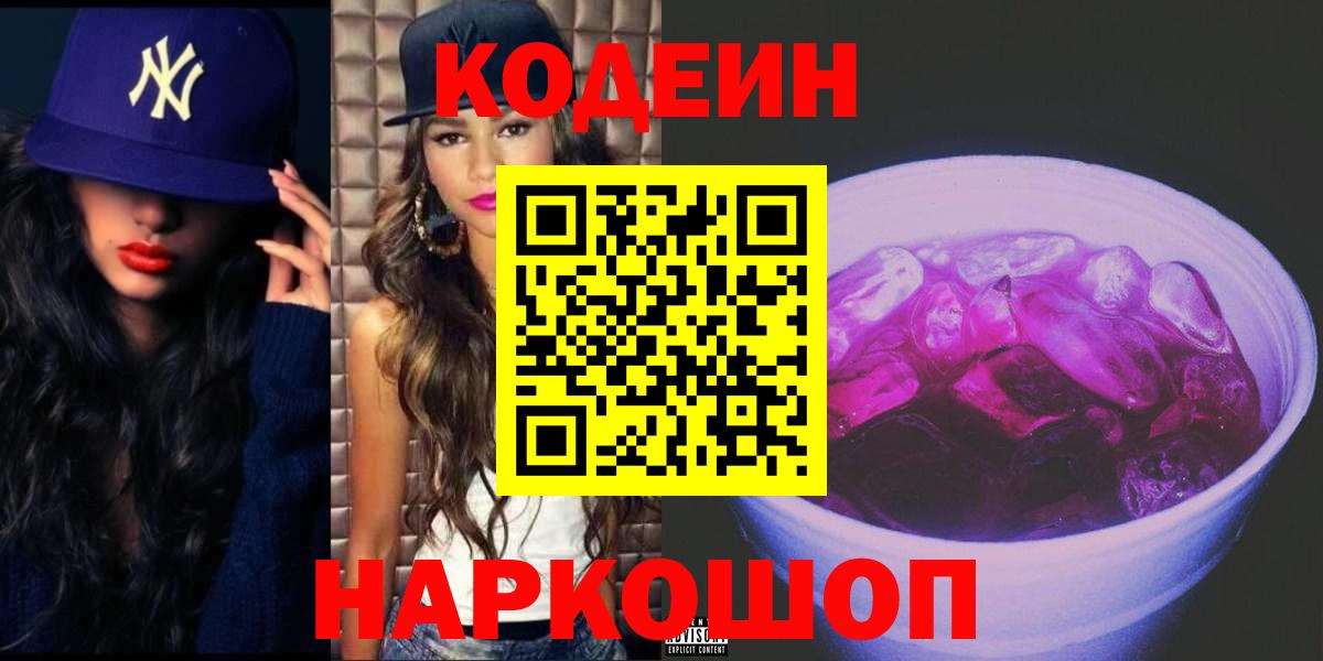 Кодеин Purple Drank  Codein Purple Drank  Пушкино  Вход с VPN 